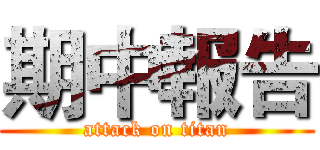 期中報告 (attack on titan)