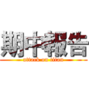 期中報告 (attack on titan)