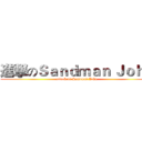 進撃のＳａｎｄｍａｎ Ｊｏｈｎ (attack on Sandman John)