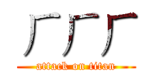 ㄏㄏㄏ (attack on titan)