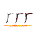 ㄏㄏㄏ (attack on titan)