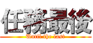 任務最後 (Until the last)
