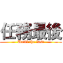任務最後 (Until the last)