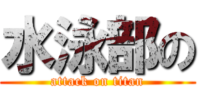 水泳部の (attack on titan)