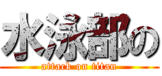 水泳部の (attack on titan)