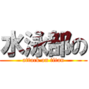 水泳部の (attack on titan)