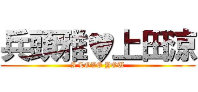 兵頭雅♥上田涼 (I LOVE YOU)