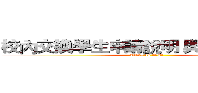 校內交換學生申請說明 與經驗分享會 (attack on titan)