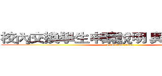 校內交換學生申請說明 與經驗分享會 (attack on titan)