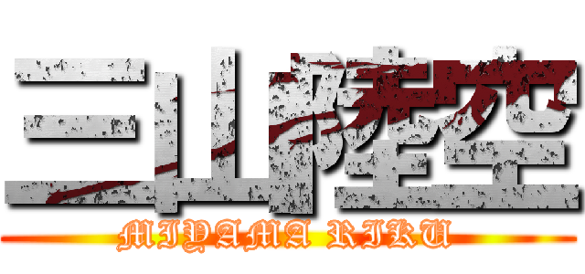 三山陸空 (MIYAMA RIKU)