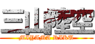 三山陸空 (MIYAMA RIKU)