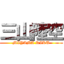 三山陸空 (MIYAMA RIKU)