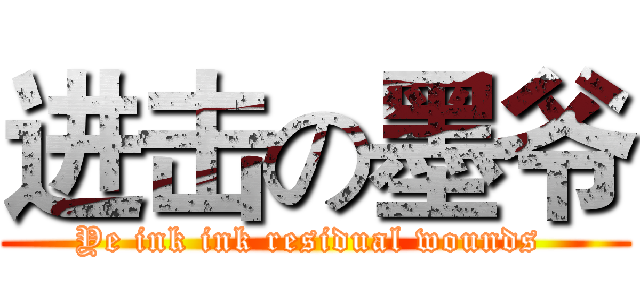 进击の墨爷 (Ye ink ink residual wounds )