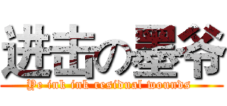 进击の墨爷 (Ye ink ink residual wounds )