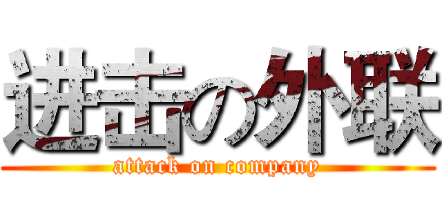 进击の外联 (attack on company)