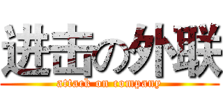 进击の外联 (attack on company)