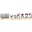 宿題ｖｓＫＡ２３ (attack on titan)