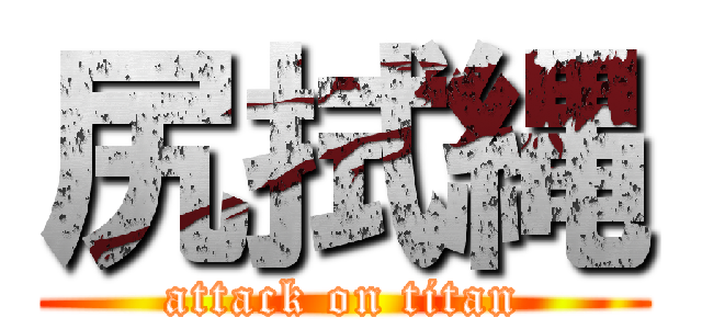 尻拭縄 (attack on titan)