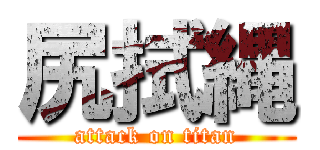 尻拭縄 (attack on titan)