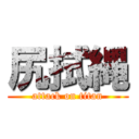 尻拭縄 (attack on titan)