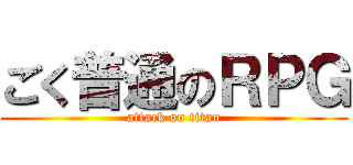 ごく普通のＲＰＧ (attack on titan)