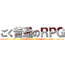 ごく普通のＲＰＧ (attack on titan)