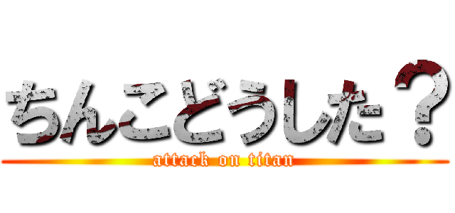 ちんこどうした？ (attack on titan)