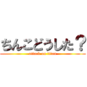 ちんこどうした？ (attack on titan)