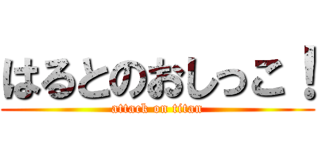 はるとのおしっこ！ (attack on titan)