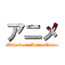 アニメ (Attack on AnimeZone)