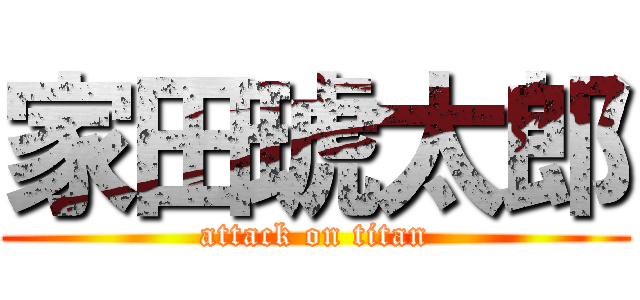 家田琥太郎 (attack on titan)