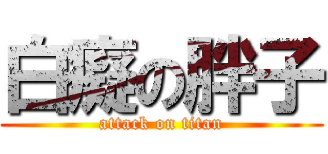 白癡の胖子 (attack on titan)