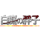 白癡の胖子 (attack on titan)