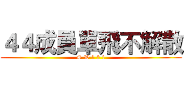 ４４成員單飛不解散 (S W 1 0 1)