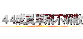 ４４成員單飛不解散 (S W 1 0 1)