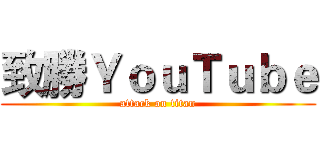 致勝ＹｏｕＴｕｂｅ (attack on titan)