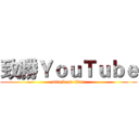 致勝ＹｏｕＴｕｂｅ (attack on titan)