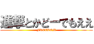 進撃とかどーでもええ (FREEDOM)