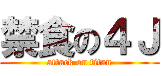 禁食の４Ｊ (attack on titan)
