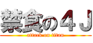 禁食の４Ｊ (attack on titan)