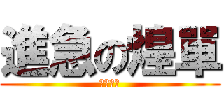 進急の煌單 (日月邪教)