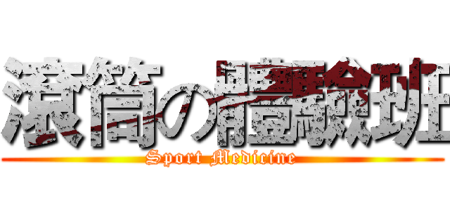 滾筒の體驗班 (Sport Medicine)