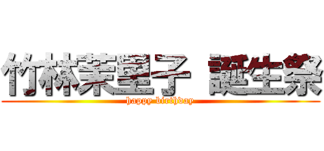 竹林茉里子 誕生祭 (happy birthday)