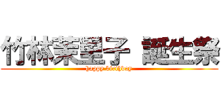 竹林茉里子 誕生祭 (happy birthday)