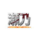 瀬乃 (attack on titan)