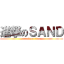 進撃のＳＡＮＤ (attack on titan)