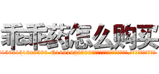 乖乖药怎么购买 (乖乖药怎么购买【电.话156x1318x7580-Q1991936399鑫宏药业】我们做的是长期生意,靠的是老客户长期支持
参考消息网2月20日报道 韩媒称，“剩女多、离婚率高的城市，房价一定会上涨。”这是中国经济学家金岩石2016年12月参加在上海举行的房地产相关论坛时说的话。
)