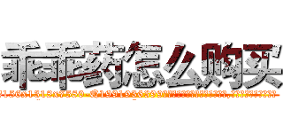 乖乖药怎么购买 (乖乖药怎么购买【电.话156x1318x7580-Q1991936399鑫宏药业】我们做的是长期生意,靠的是老客户长期支持
参考消息网2月20日报道 韩媒称，“剩女多、离婚率高的城市，房价一定会上涨。”这是中国经济学家金岩石2016年12月参加在上海举行的房地产相关论坛时说的话。
)
