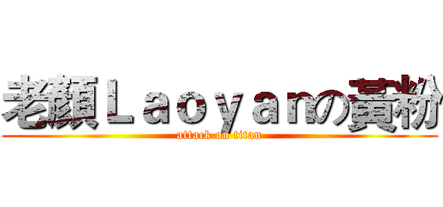老顏Ｌａｏｙａｎの黃粉 (attack on titan)