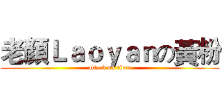老顏Ｌａｏｙａｎの黃粉 (attack on titan)